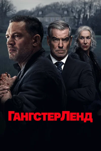Гангстерленд 2025