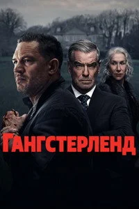 Гангстерленд 1 сезон все серии смотреть онлайн
